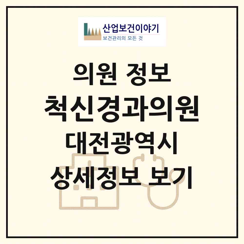 2026 척신경과의원 (대전 중구 은행선화동)|의원|요양기관 정보