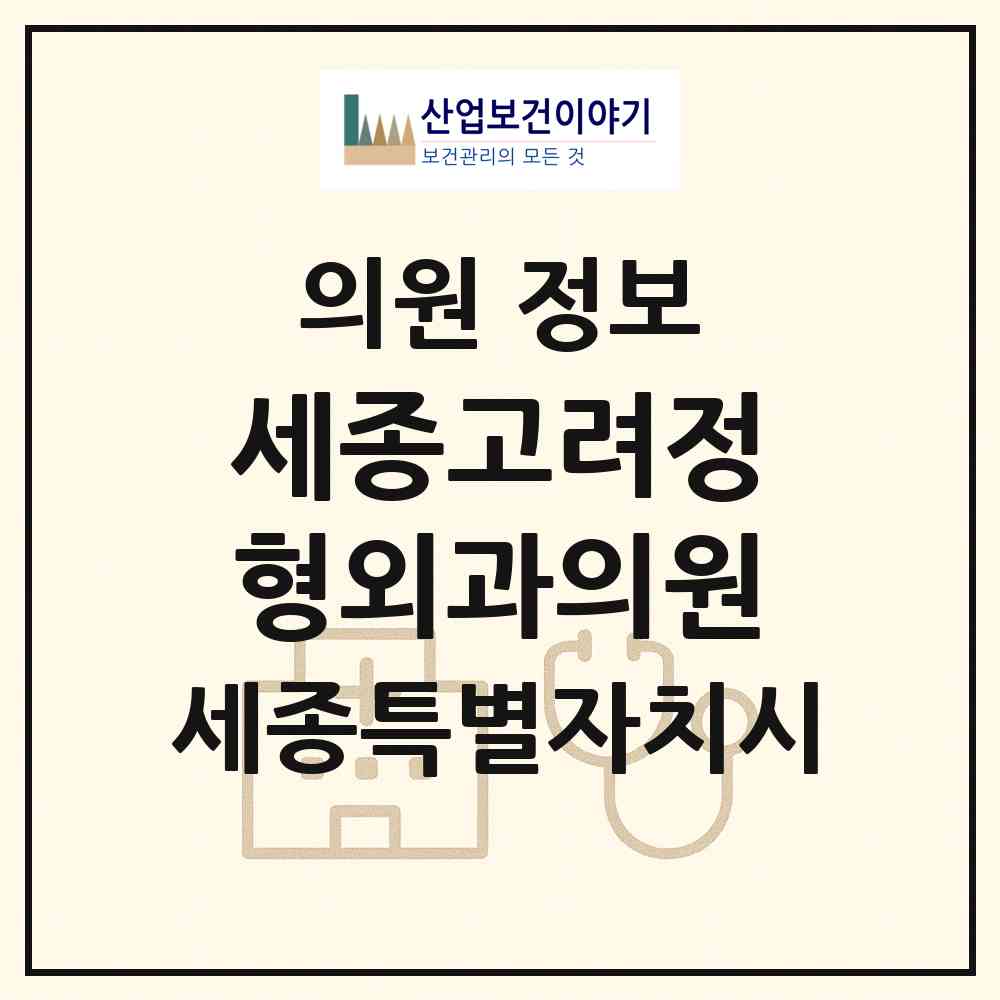 2026 세종고려정형외과의원 (세종 세종시 보람동)|의원|요양기관 정보