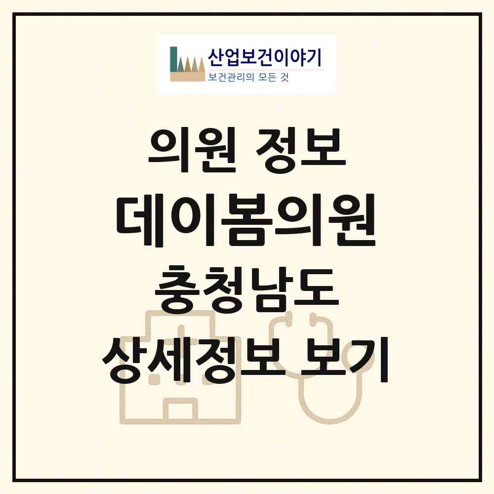 2026 데이봄의원 (천안시 불당2동)|의원|요양기관 정보