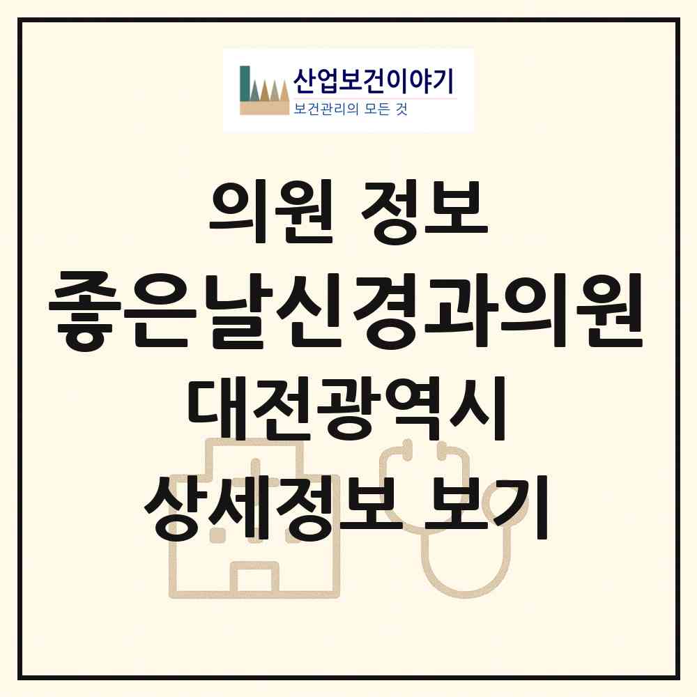 2026 좋은날신경과의원 (대전 서구 관저2동)|의원|요양기관 정보