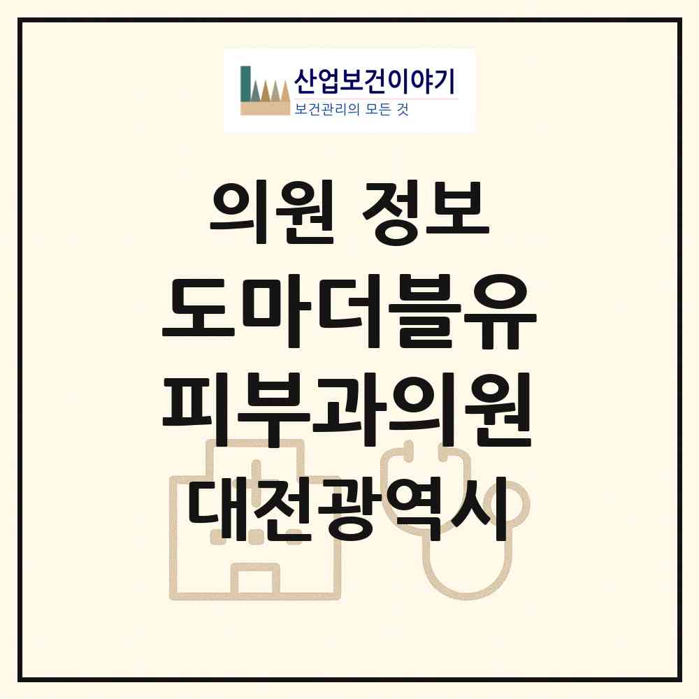 2026 도마더블유피부과의원 (대전 서구 도마2동)|의원|요양기관 정보