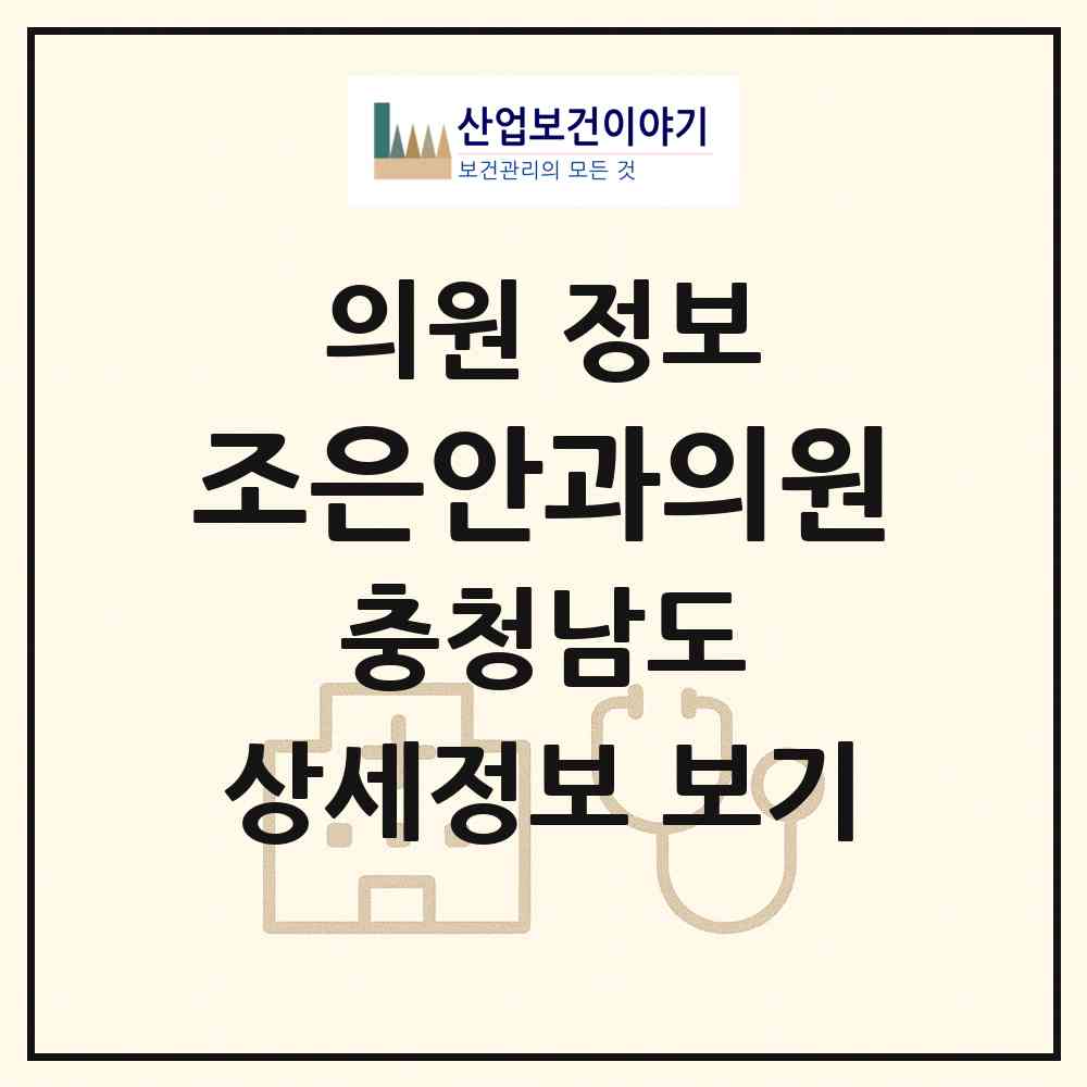 2026 조은안과의원 (금산군 금산읍)|의원|요양기관 정보