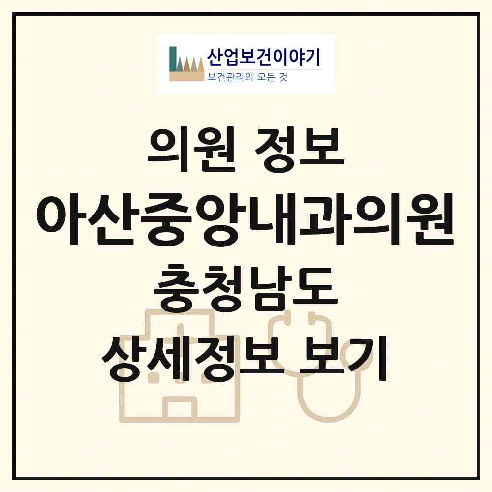 2026 아산중앙내과의원 (아산시 둔포면)|의원|요양기관 정보