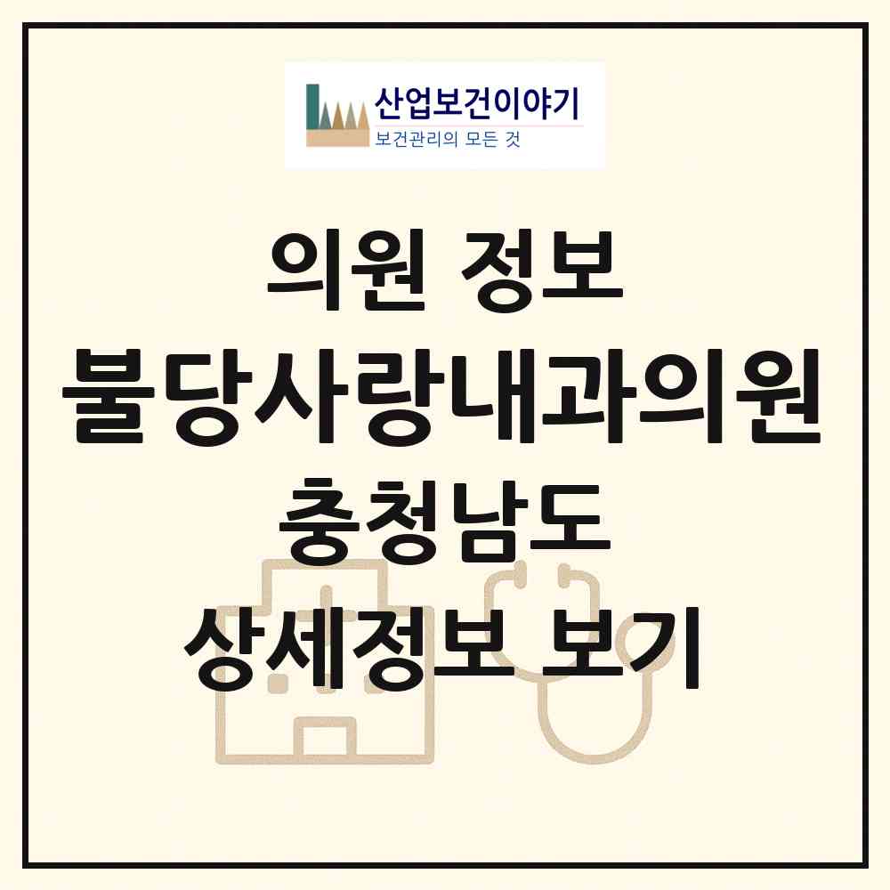 2026 불당사랑내과의원 (천안시 불당2동)|의원|요양기관 정보