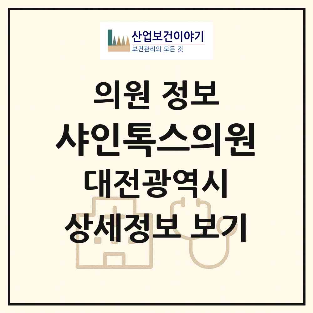 2026 샤인톡스의원 (대전 서구 둔산2동)|의원|요양기관 정보