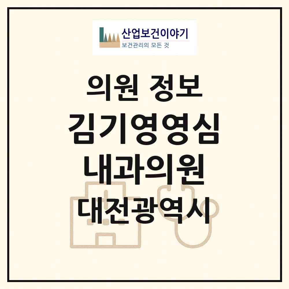 2026 김기영영심내과의원 (대전 유성구 진잠동)|의원|요양기관 정보