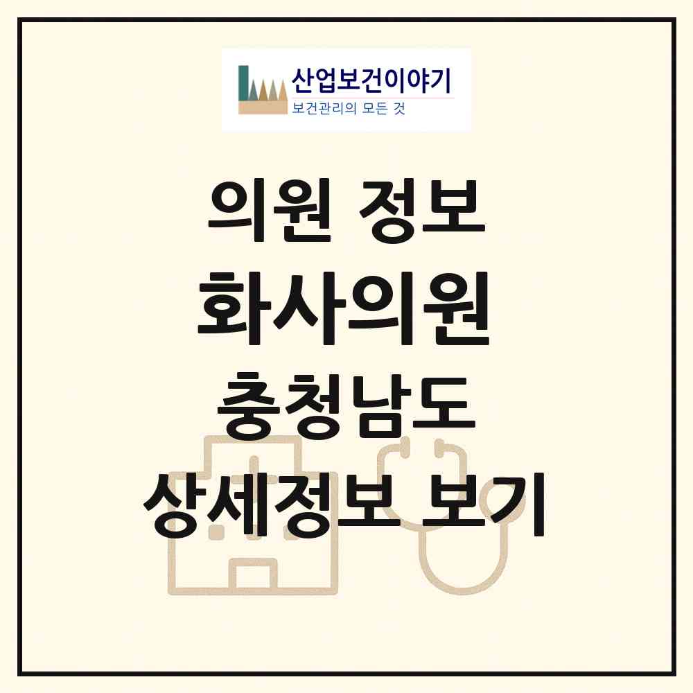2026 화사의원 (천안시 쌍용2동)|의원|요양기관 정보