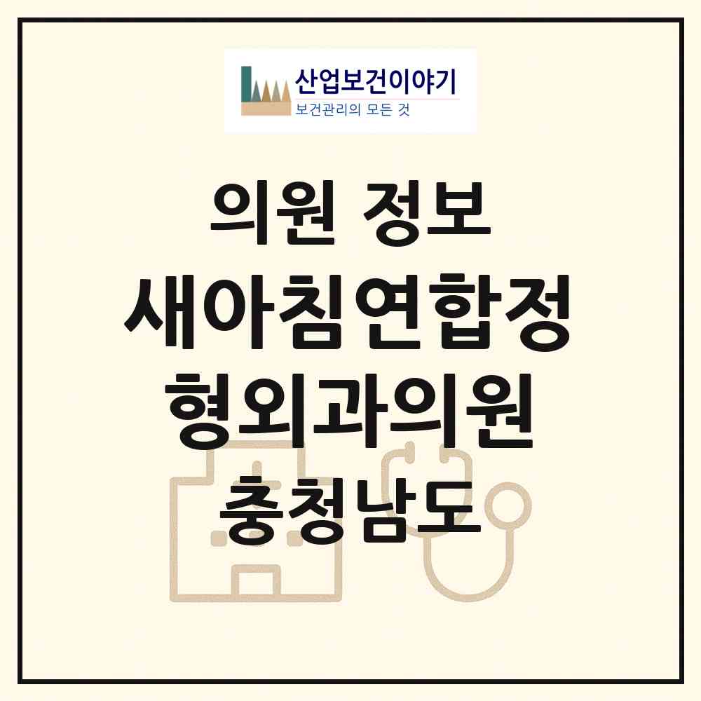 2026 새아침연합정형외과의원 (천안시 성환읍)|의원|요양기관 정보