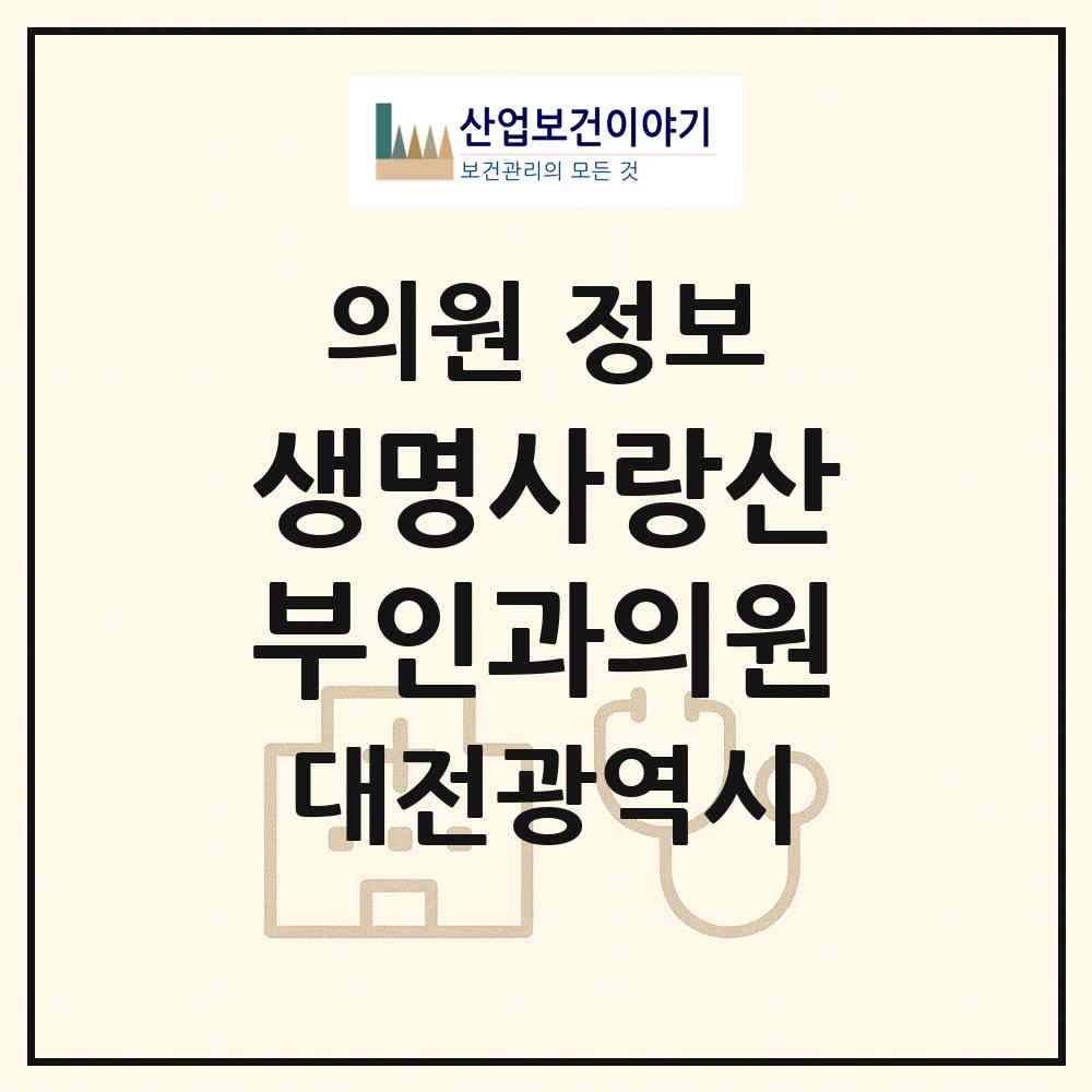 2026 생명사랑산부인과의원 (대전 서구 관저2동)|의원|요양기관 정보