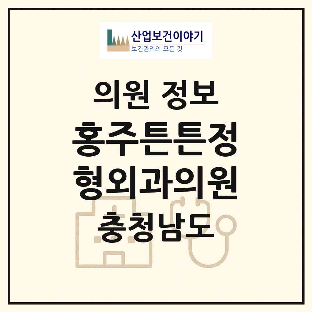 2026 홍주튼튼정형외과의원 (홍성군 홍성읍)|의원|요양기관 정보