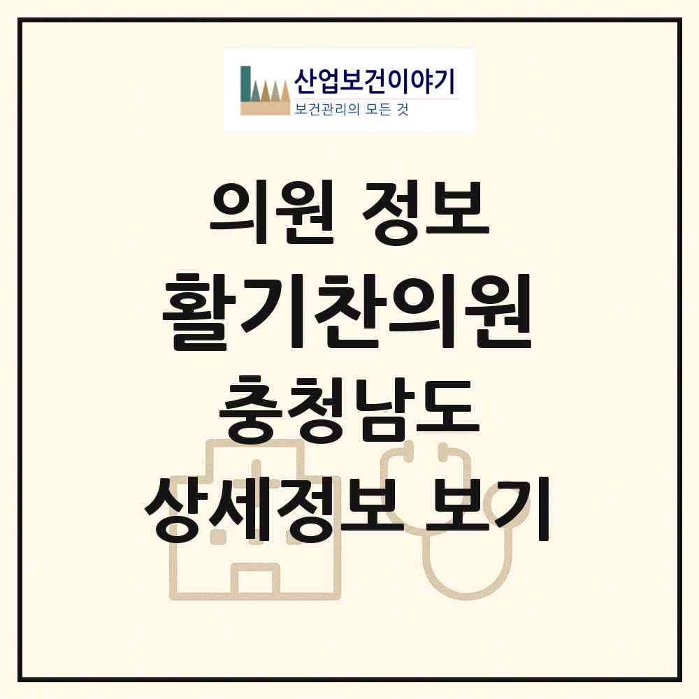 2026 활기찬의원 (천안시 신안동)|의원|요양기관 정보