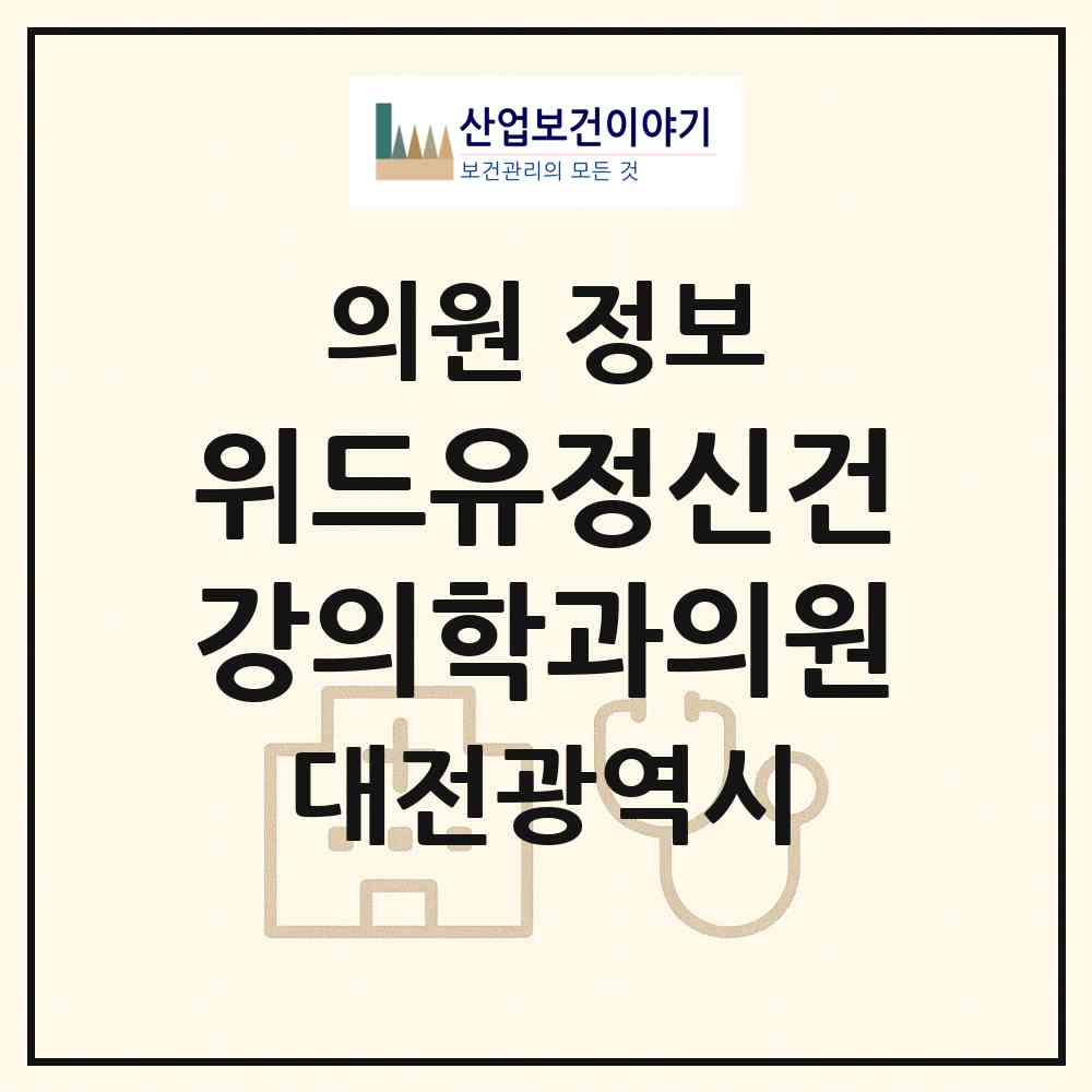 2026 위드유정신건강의학과의원 (대전 서구 관저2동)|의원|요양기관 정보
