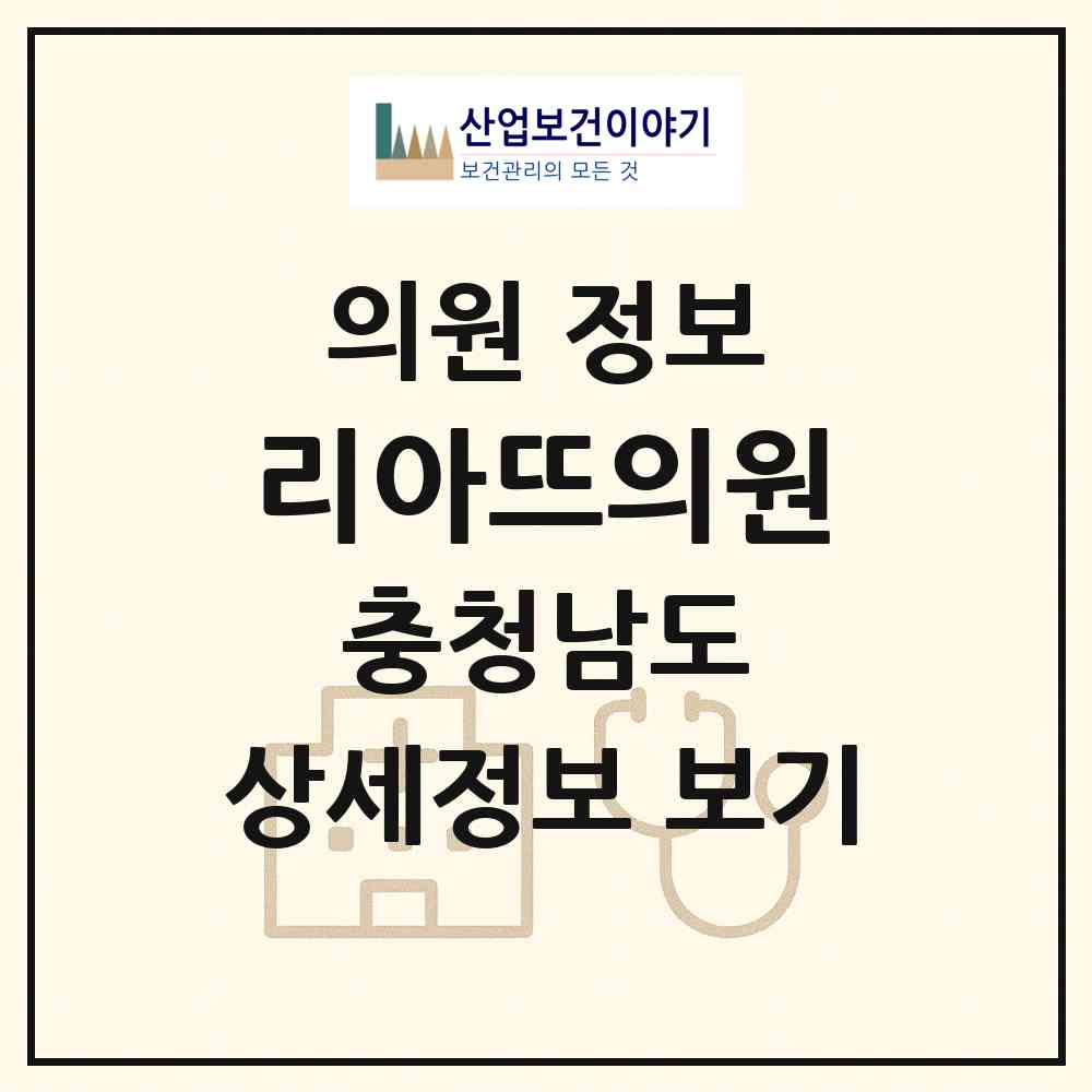 2026 리아뜨의원 (천안시 신안동)|의원|요양기관 정보