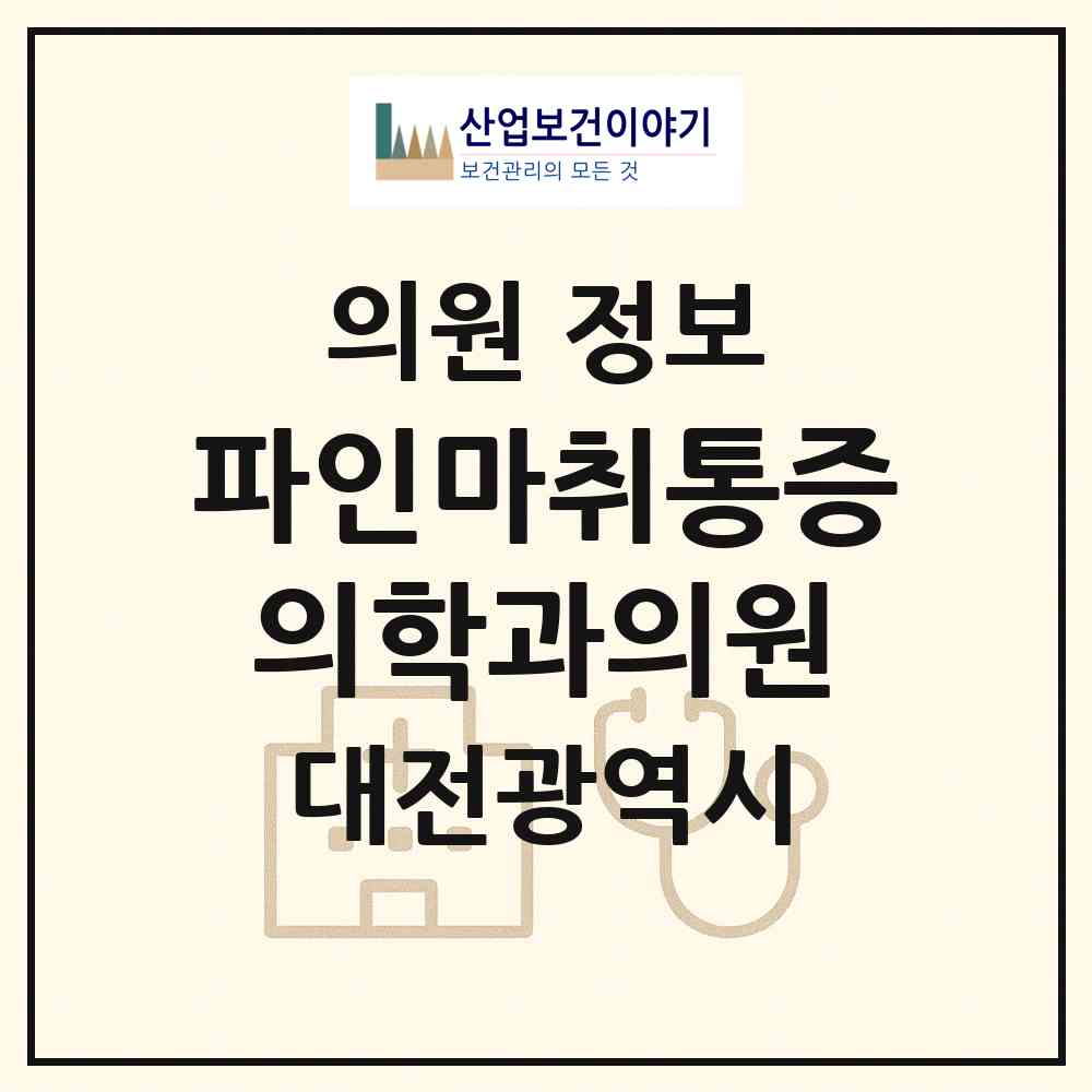 2026 파인마취통증의학과의원 (대전 서구 도안동)|의원|요양기관 정보
