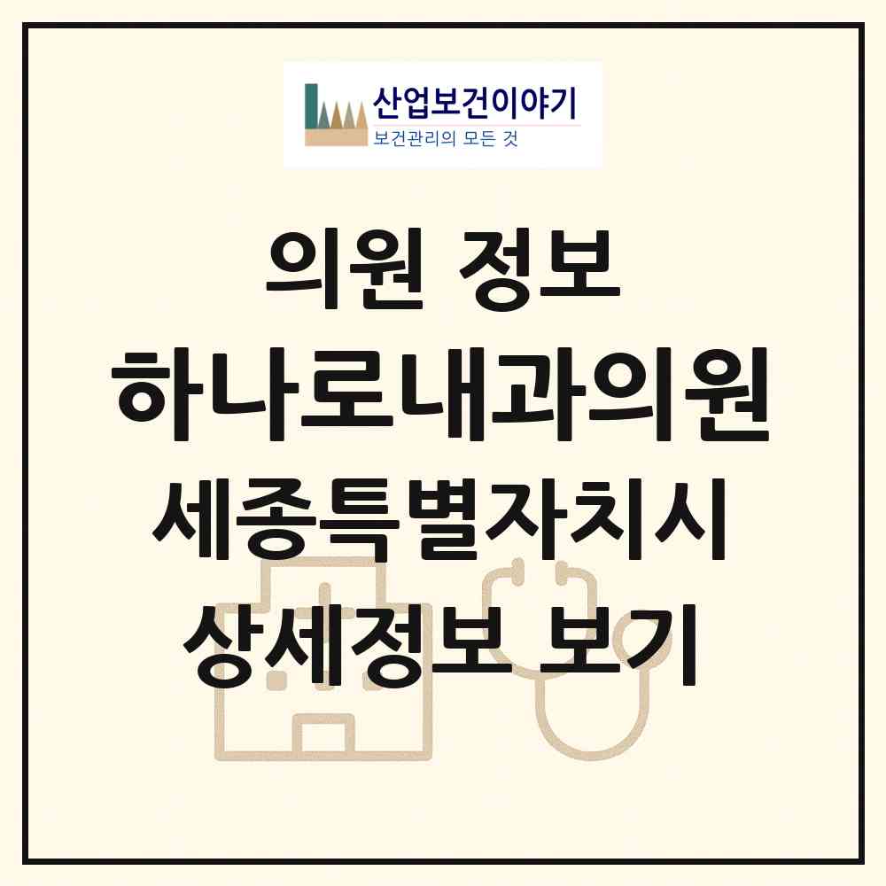 2026 하나로내과의원 (세종 세종시 조치원읍)|의원|요양기관 정보