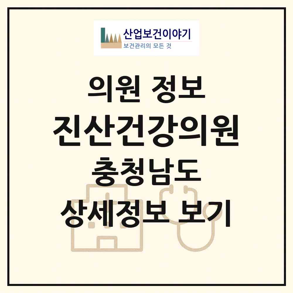 2026 진산건강의원 (금산군 진산면)|의원|요양기관 정보