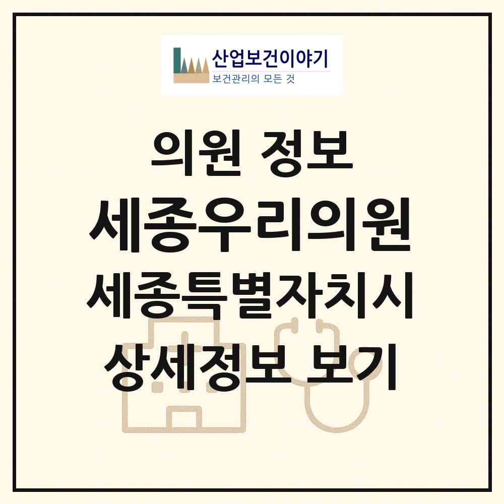 2026 세종우리의원 (세종 세종시 다정동)|의원|요양기관 정보