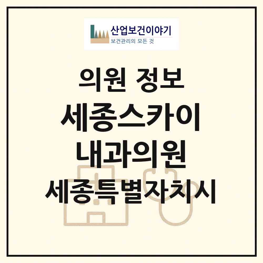 2026 세종스카이내과의원 (세종 세종시 해밀동)|의원|요양기관 정보