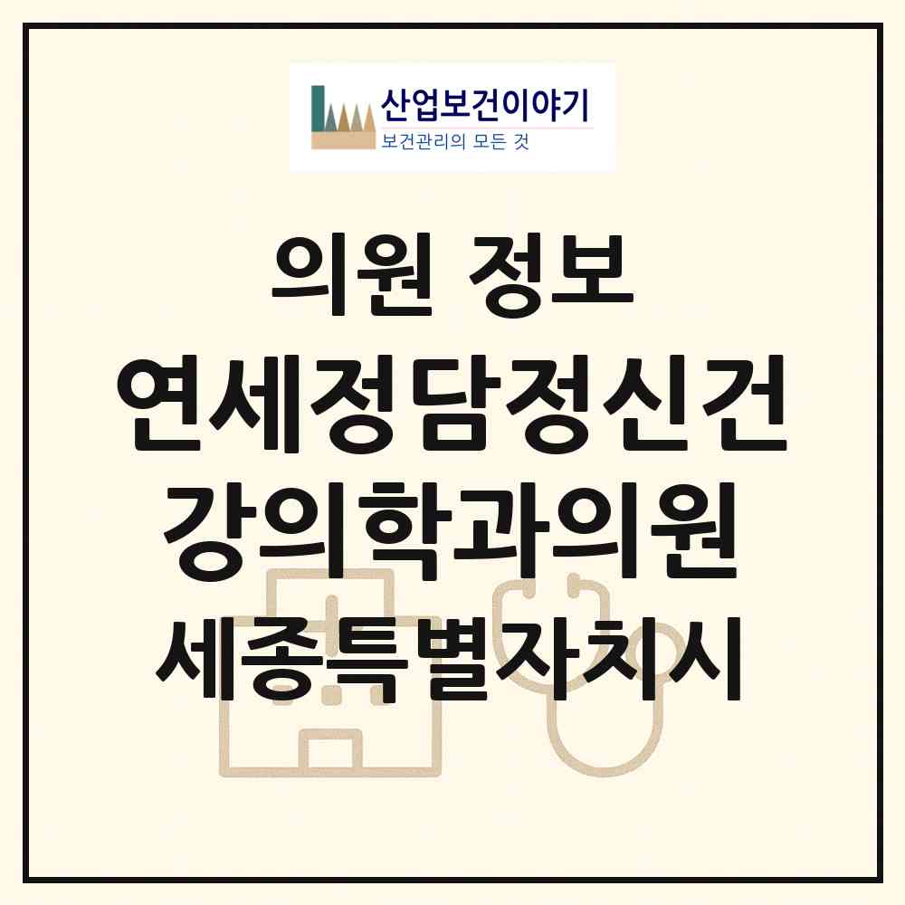 2026 연세정담정신건강의학과의원 (세종 세종시 어진동)|의원|요양기관 정보