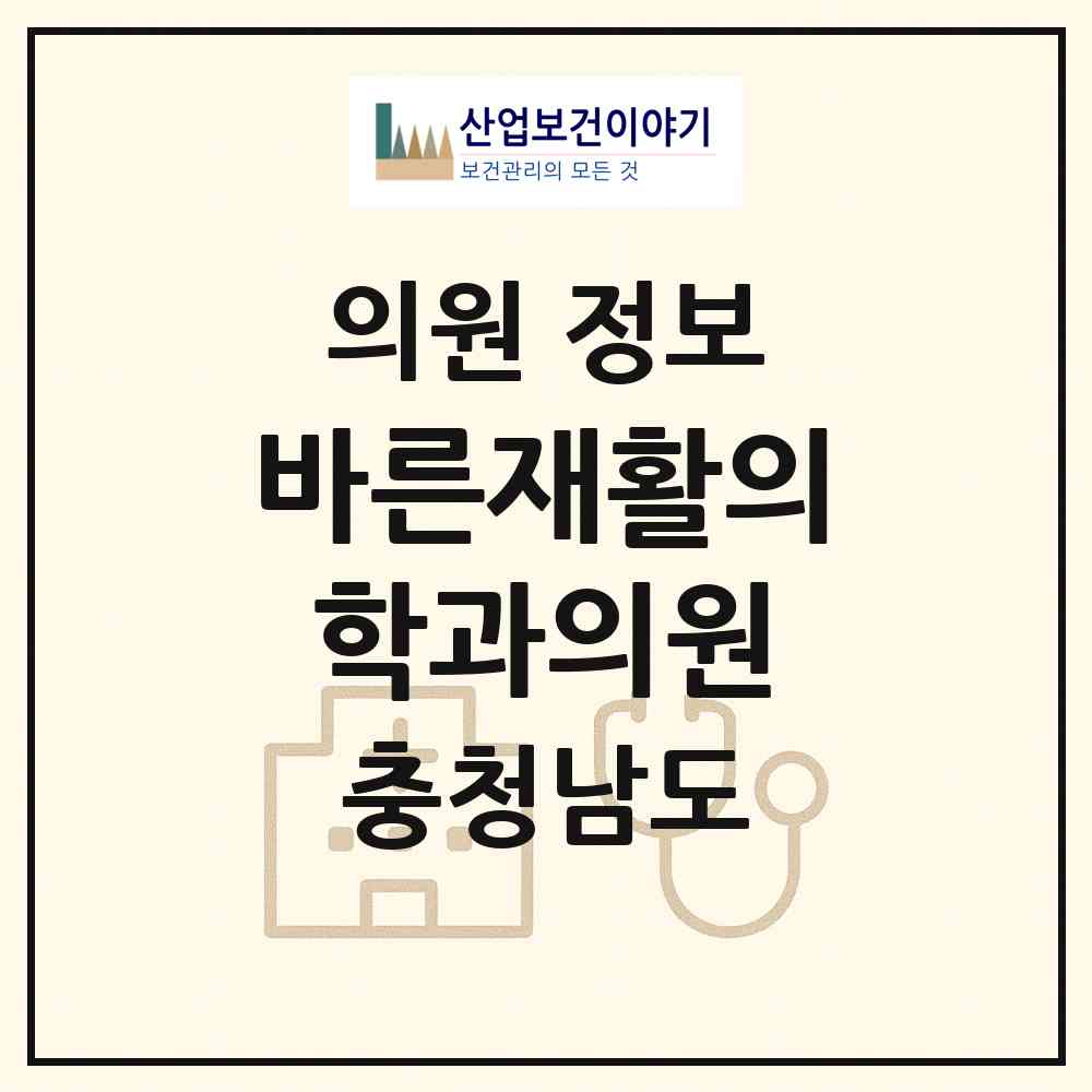 2026 바른재활의학과의원 (아산시 온양3동)|의원|요양기관 정보