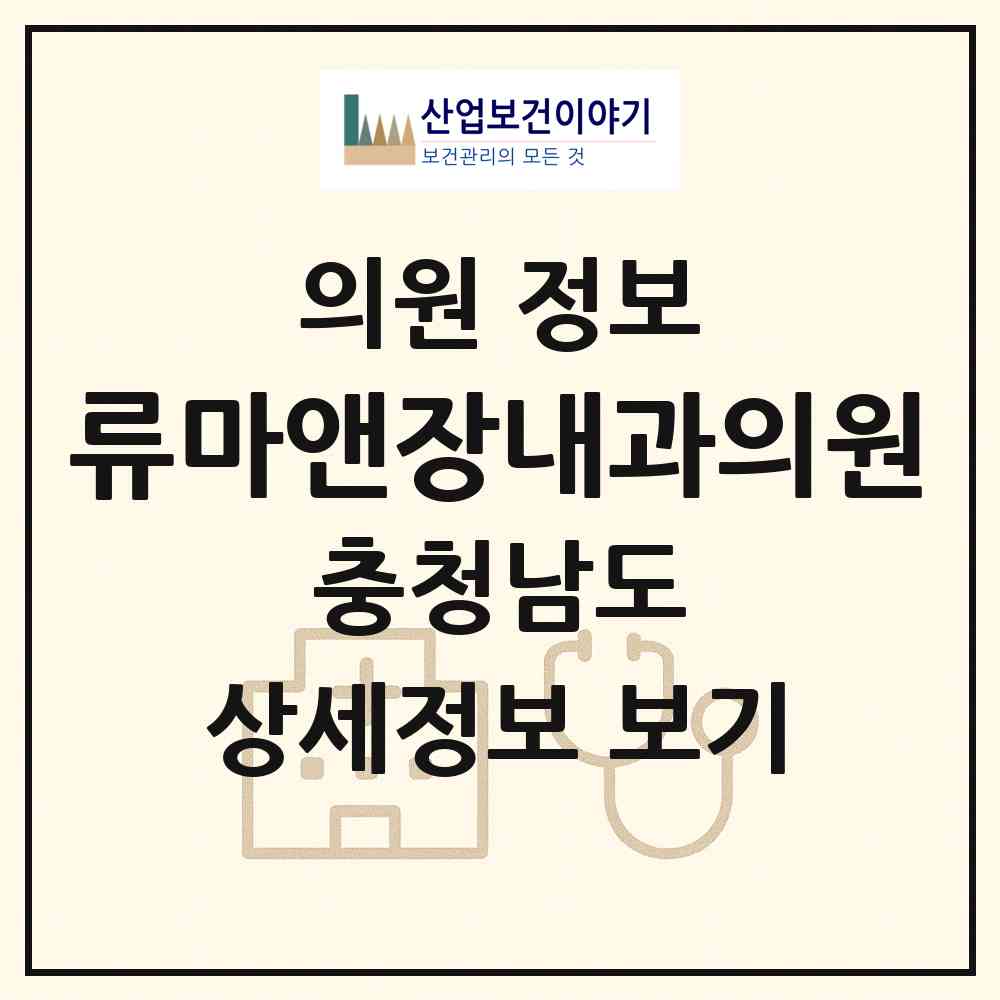 2026 류마앤장내과의원 (천안시 성정2동)|의원|요양기관 정보
