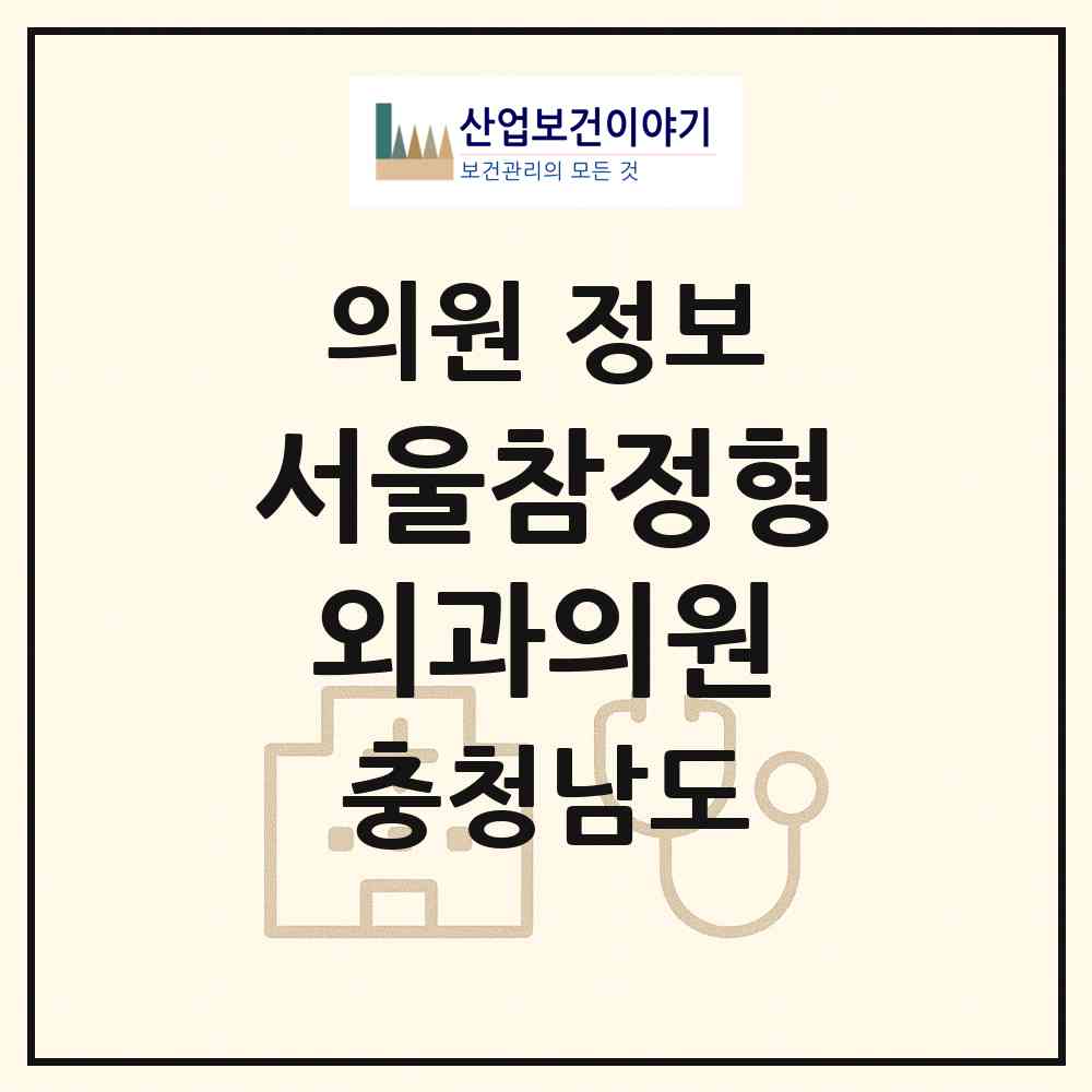 2026 서울참정형외과의원 (천안시 쌍용2동)|의원|요양기관 정보