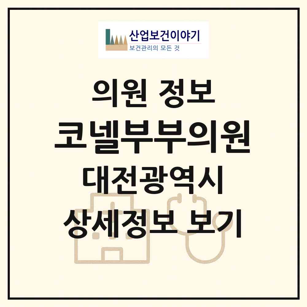 2026 코넬부부의원 (대전 유성구 온천1동)|의원|요양기관 정보