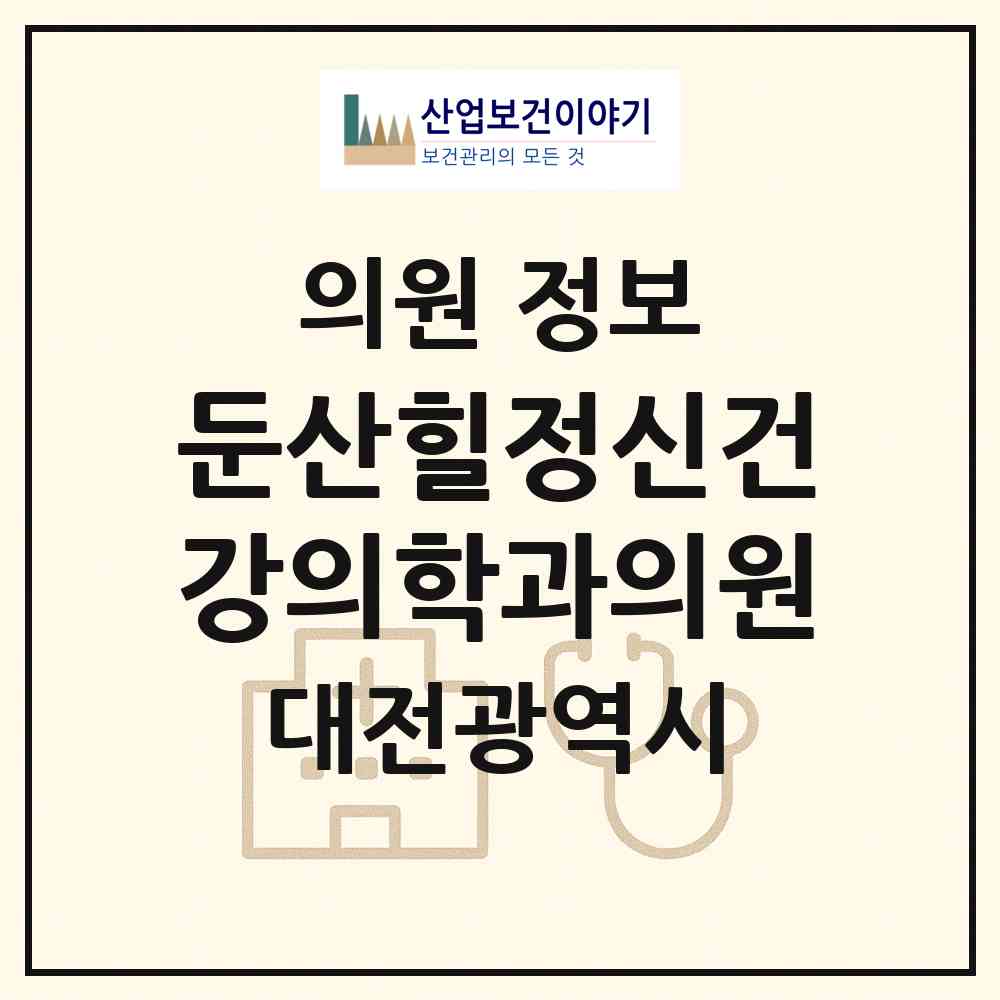 2026 둔산힐정신건강의학과의원 (대전 서구 둔산2동)|의원|요양기관 정보