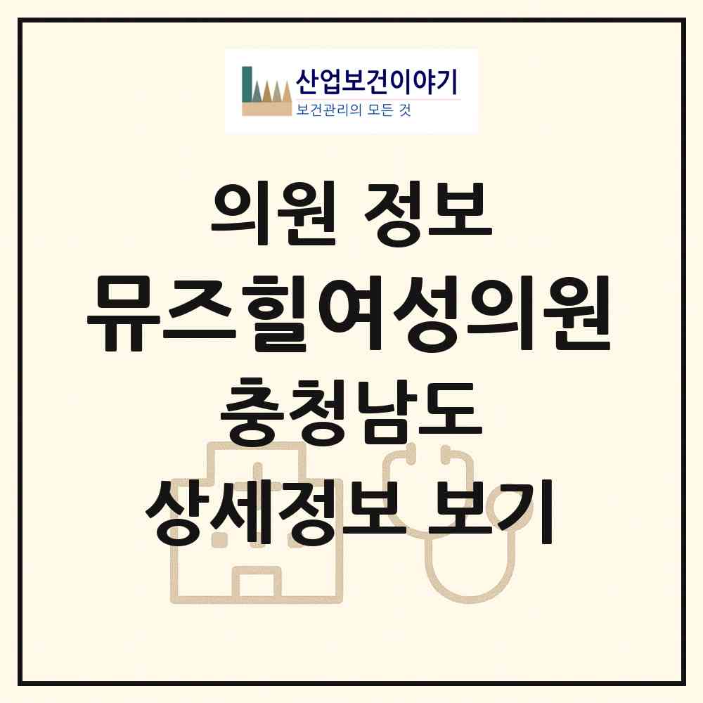 2026 뮤즈힐여성의원 (당진시 당진1동)|의원|요양기관 정보
