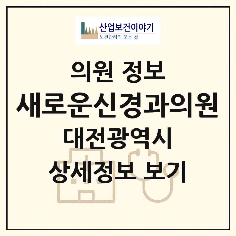 2026 새로운신경과의원 (대전 동구 대동)|의원|요양기관 정보