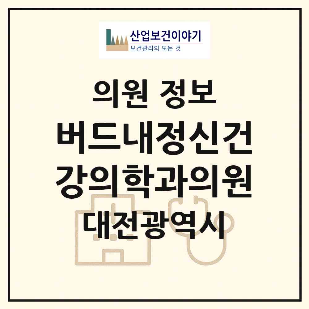2026 버드내정신건강의학과의원 (대전 중구 유천2동)|의원|요양기관 정보