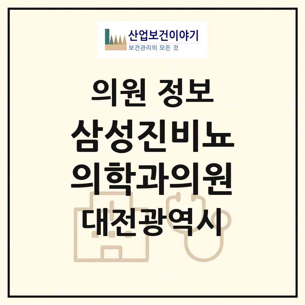 2026 삼성진비뇨의학과의원 (대전 동구 중앙동)|의원|요양기관 정보