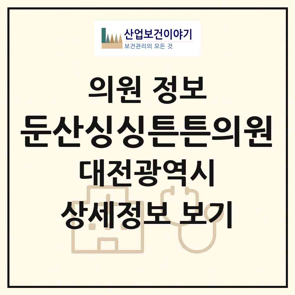 2026 둔산싱싱튼튼의원 (대전 서구 탄방동)|의원|요양기관 정보