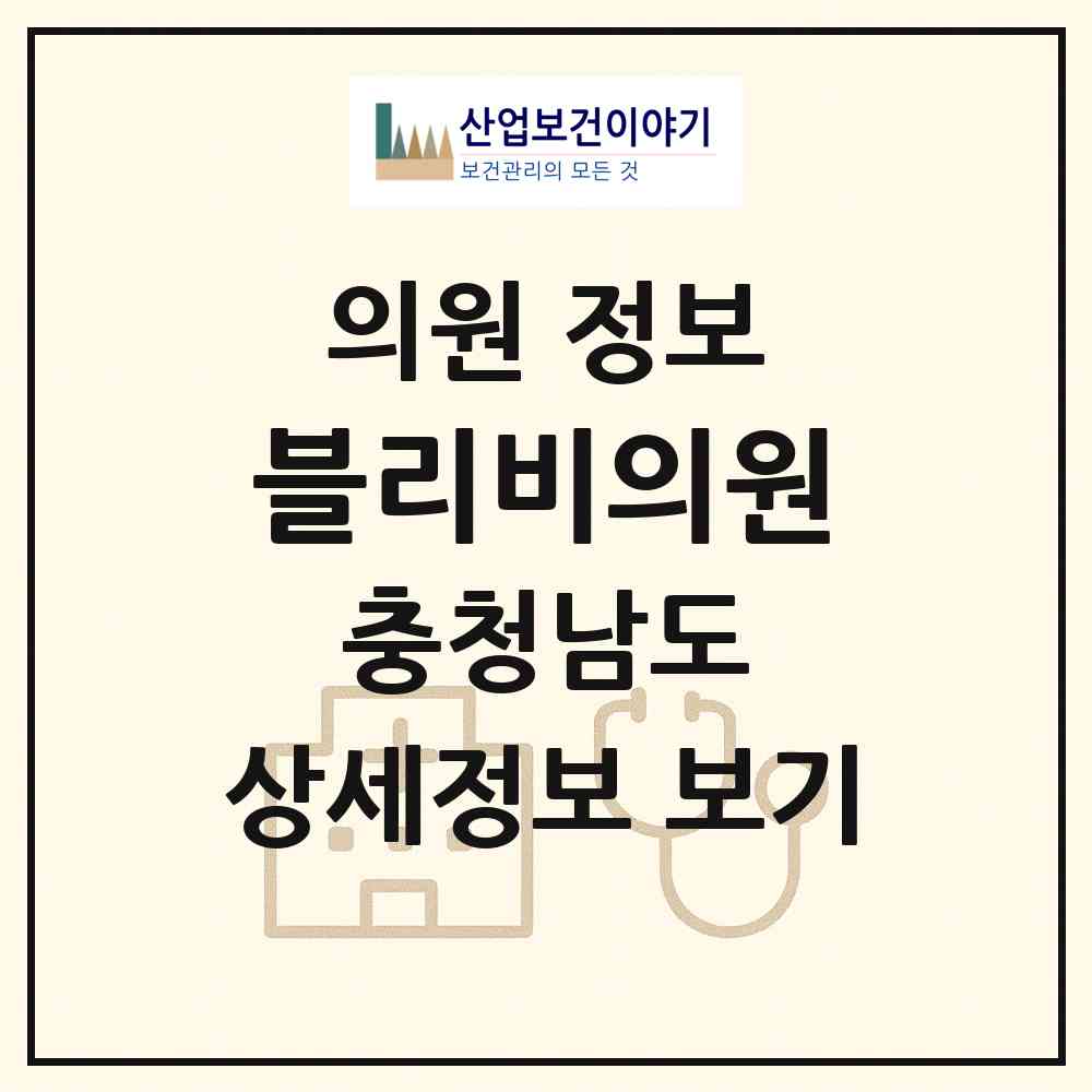 2026 블리비의원 (천안시 신안동)|의원|요양기관 정보