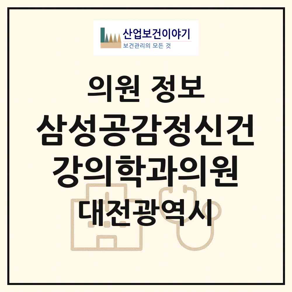 2026 삼성공감정신건강의학과의원 (대전 유성구 노은1동)|의원|요양기관 정보