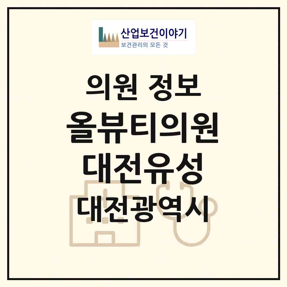 2026 올뷰티의원대전유성 (대전 유성구 원신흥동)|의원|요양기관 정보