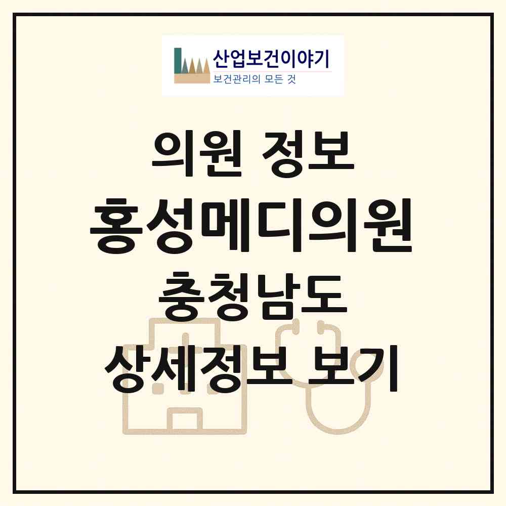 2026 홍성메디의원 (홍성군 홍성읍)|의원|요양기관 정보