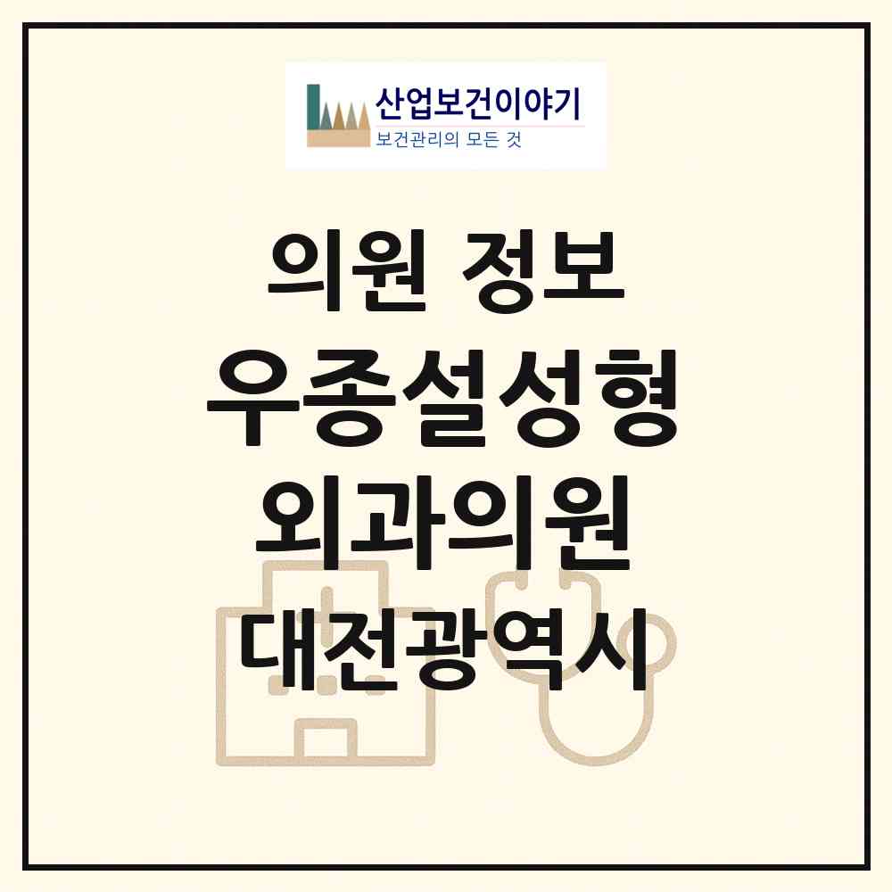 2026 우종설성형외과의원 (대전 유성구 원신흥동)|의원|요양기관 정보