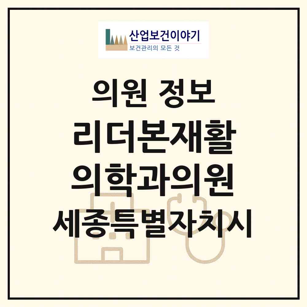 2026 리더본재활의학과의원 (세종 세종시 나성동)|의원|요양기관 정보