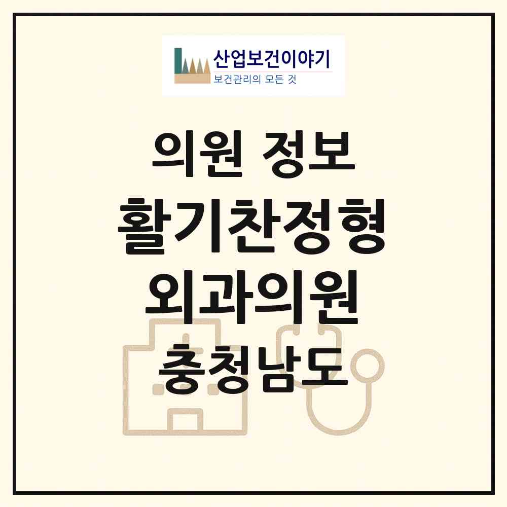 2026 활기찬정형외과의원 (천안시 불당2동)|의원|요양기관 정보