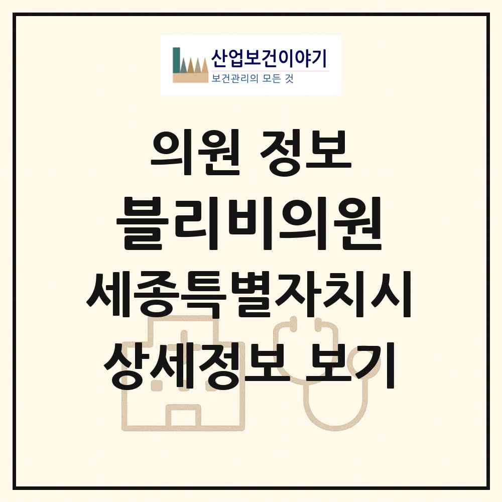 2026 블리비의원 (세종 세종시 나성동)|의원|요양기관 정보