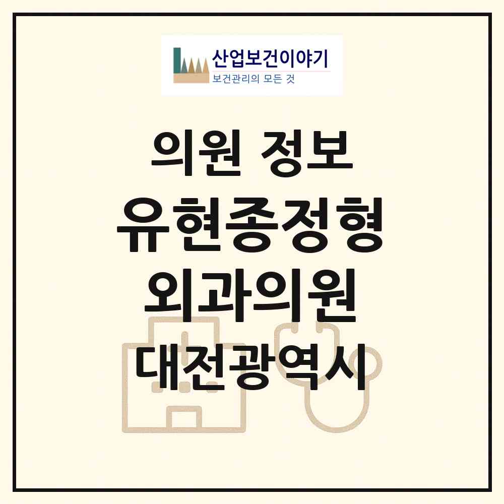 2026 유현종정형외과의원 (대전 동구 판암1동)|의원|요양기관 정보
