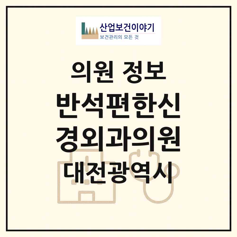 2026 반석편한신경외과의원 (대전 유성구 노은3동)|의원|요양기관 정보