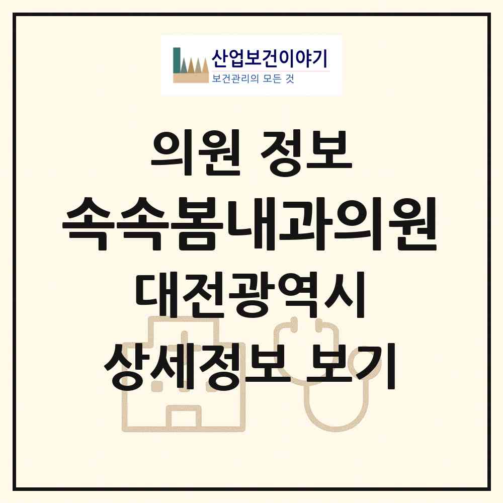 2026 속속봄내과의원 (대전 서구 둔산1동)|의원|요양기관 정보