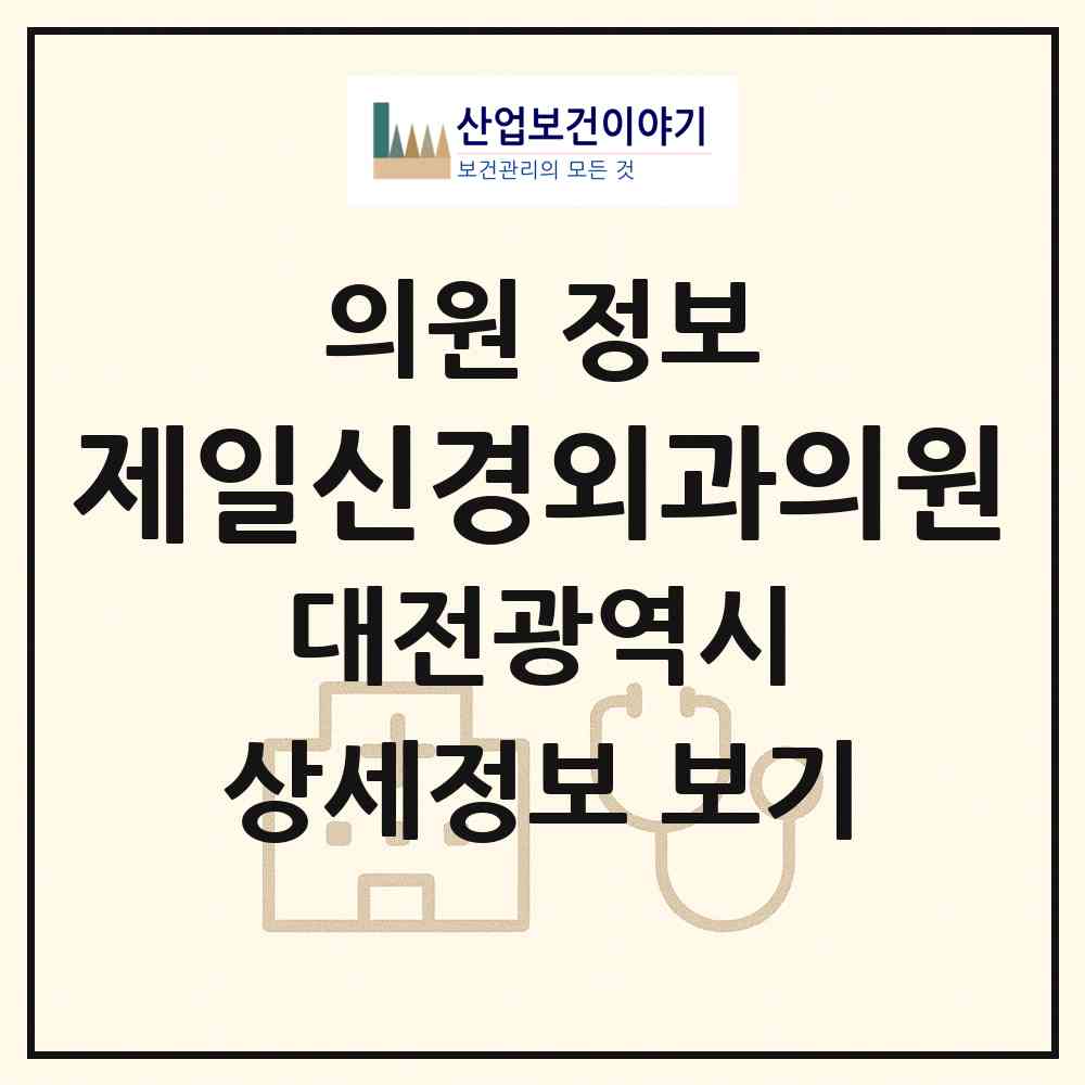 2026 제일신경외과의원 (대전 대덕구 석봉동)|의원|요양기관 정보