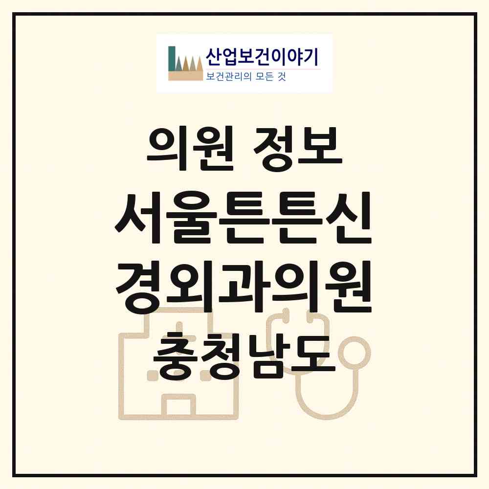 2026 서울튼튼신경외과의원 (당진시 당진1동)|의원|요양기관 정보