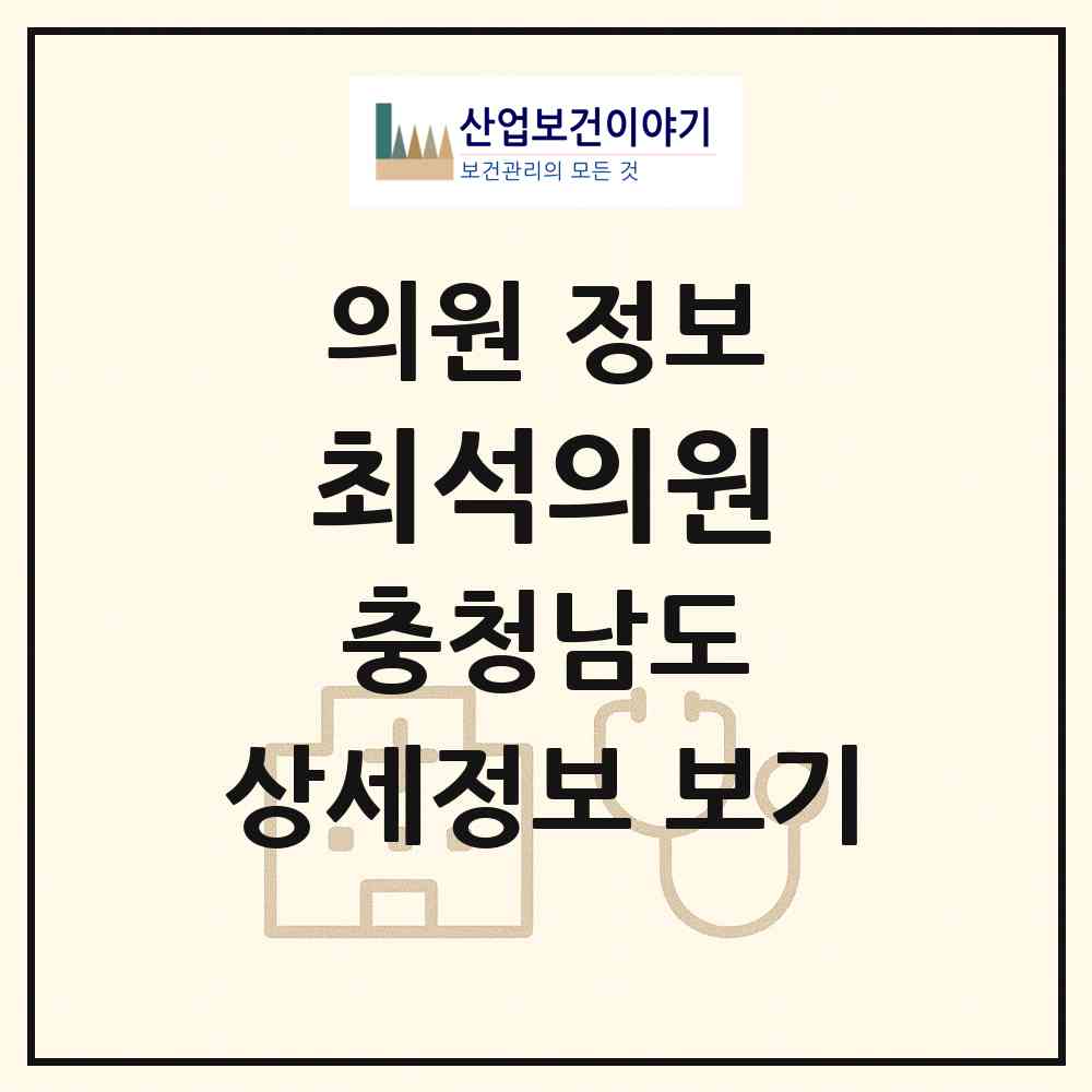 2026 최석의원 (아산시 온양6동)|의원|요양기관 정보