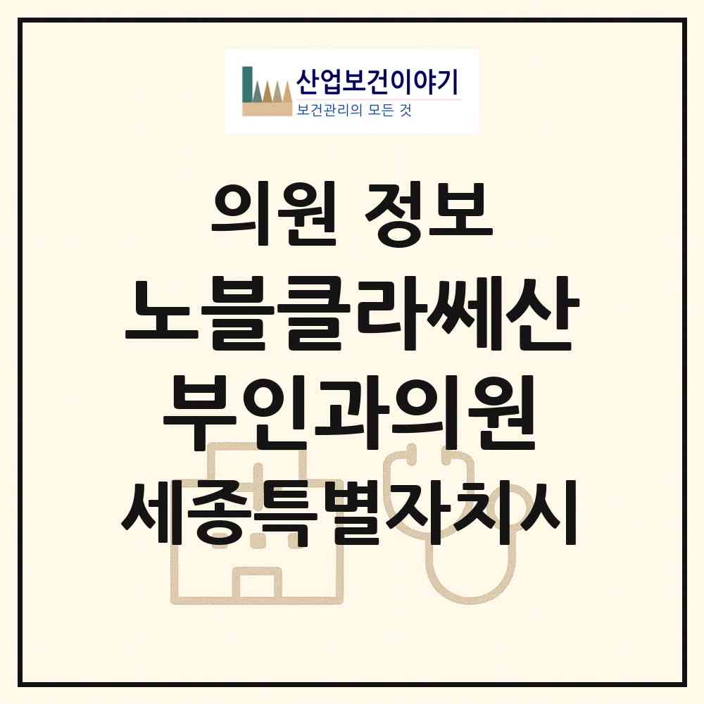 2026 노블클라쎄산부인과의원 (세종 세종시 보람동)|의원|요양기관 정보