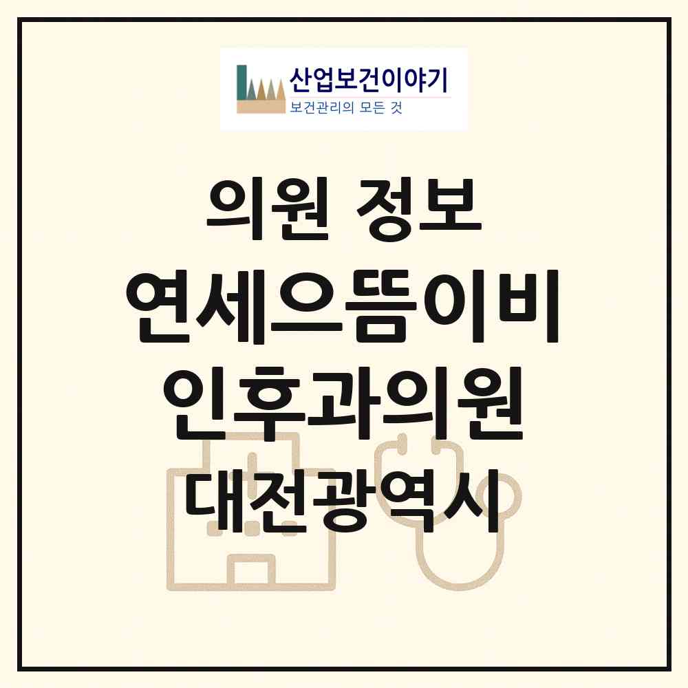 2026 연세으뜸이비인후과의원 (대전 유성구 노은1동)|의원|요양기관 정보