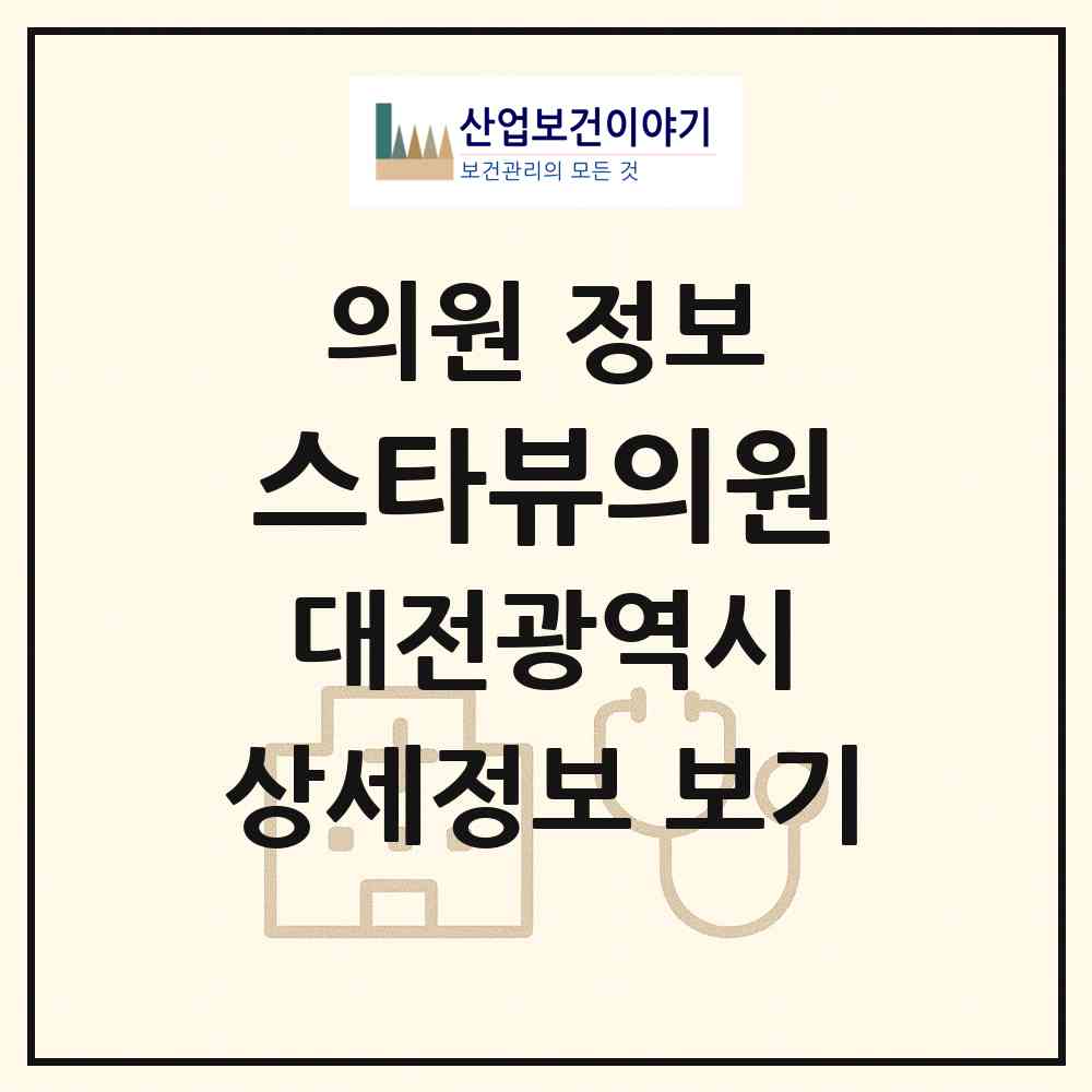 2026 스타뷰의원 (대전 유성구 노은3동)|의원|요양기관 정보